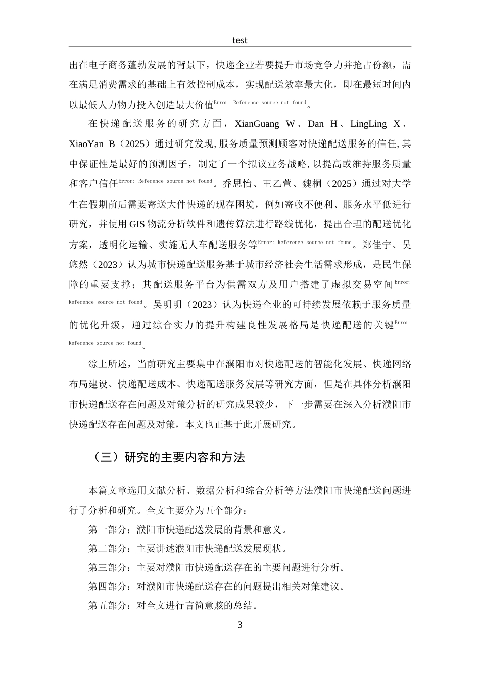 25年CH 物流管理-濮阳市快递配送存在问题及对策分析-约12883字符.docx_第7页