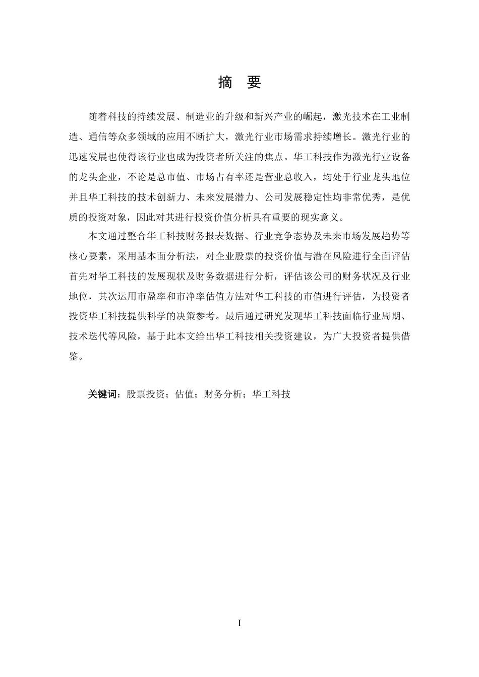 25年CH 投资学-华工科技股票投资价值分析-约12743字符.docx_第1页