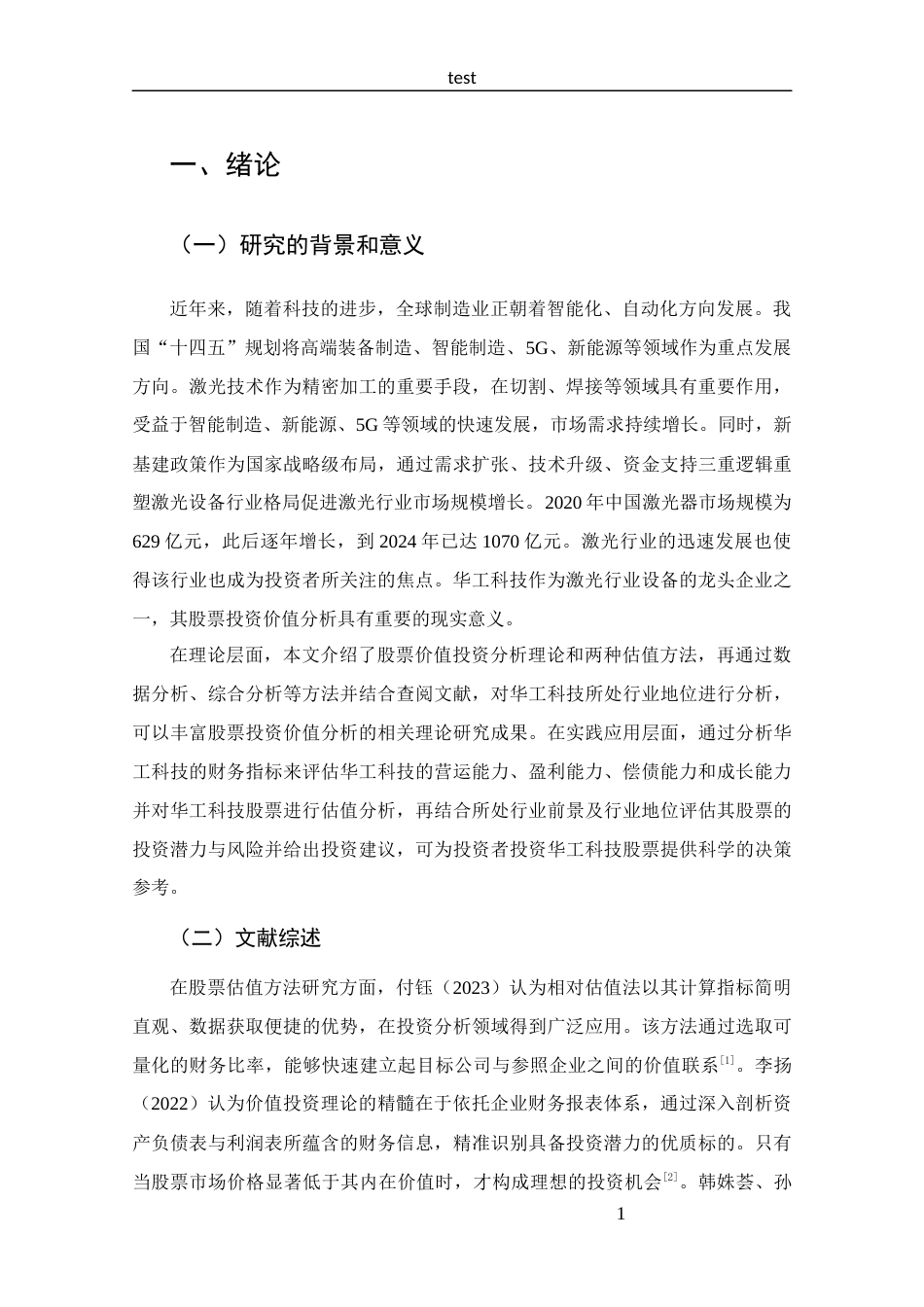 25年CH 投资学-华工科技股票投资价值分析-约12743字符.docx_第5页