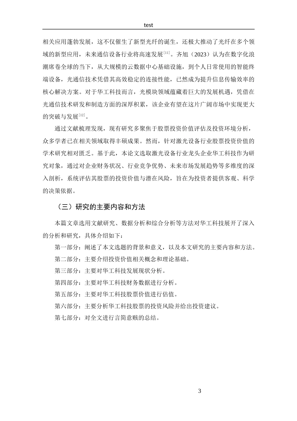 25年CH 投资学-华工科技股票投资价值分析-约12743字符.docx_第7页