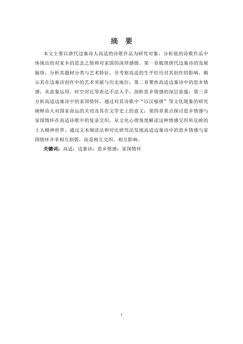25年CH 汉语言文学-高适边塞诗中的思乡情感和家国情怀探究-约16890字符.doc_第1页