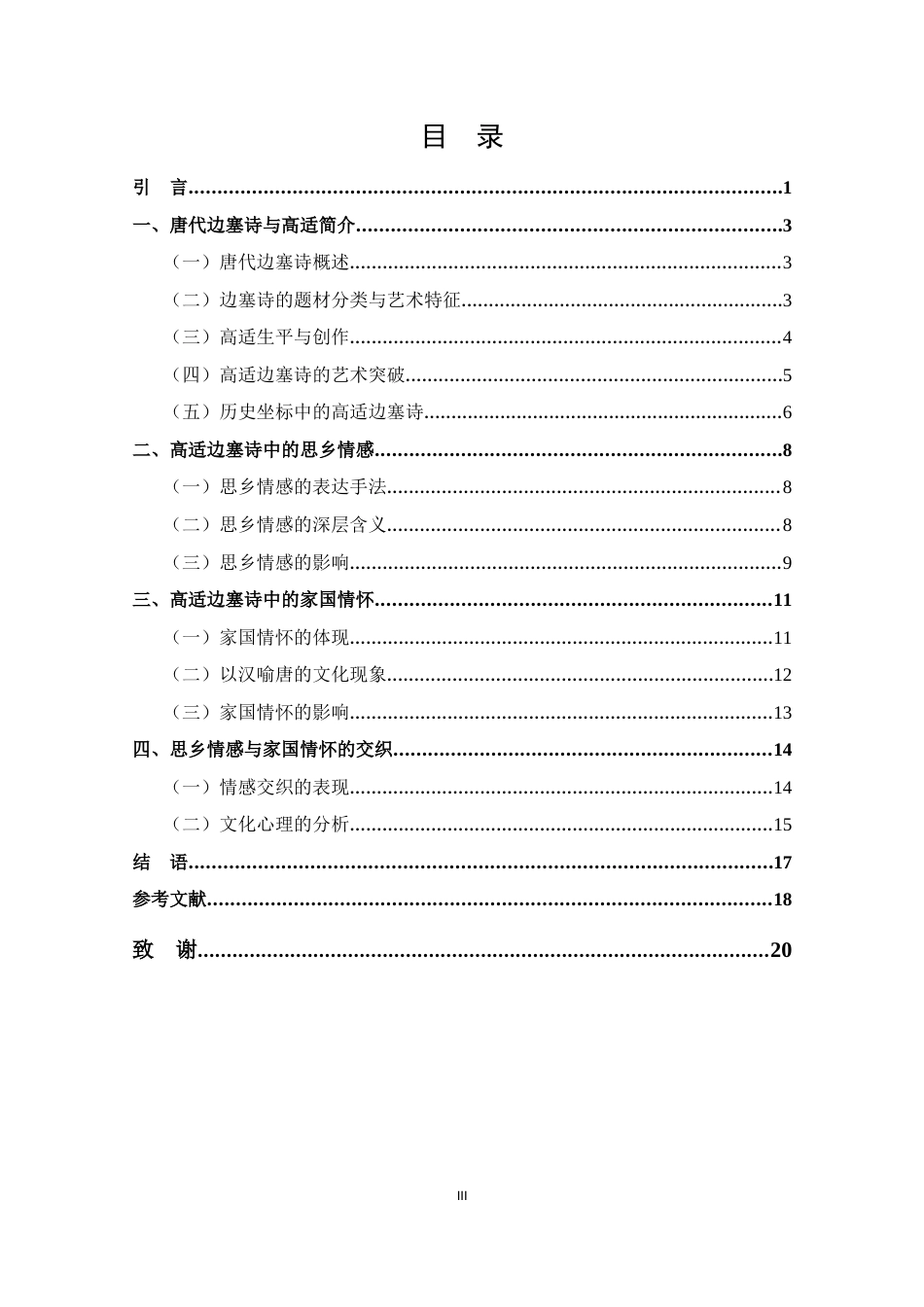 25年CH 汉语言文学-高适边塞诗中的思乡情感和家国情怀探究-约16890字符.doc_第3页