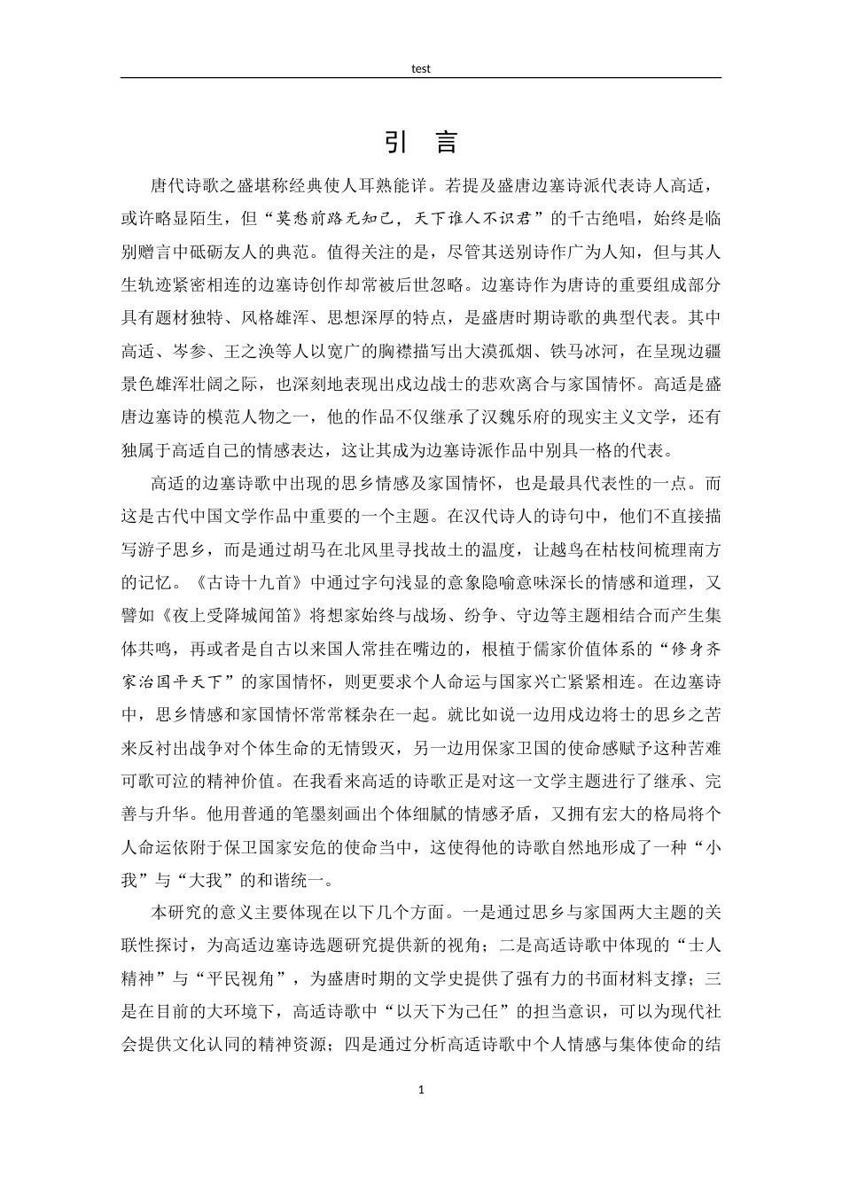 25年CH 汉语言文学-高适边塞诗中的思乡情感和家国情怀探究-约16890字符.doc_第4页