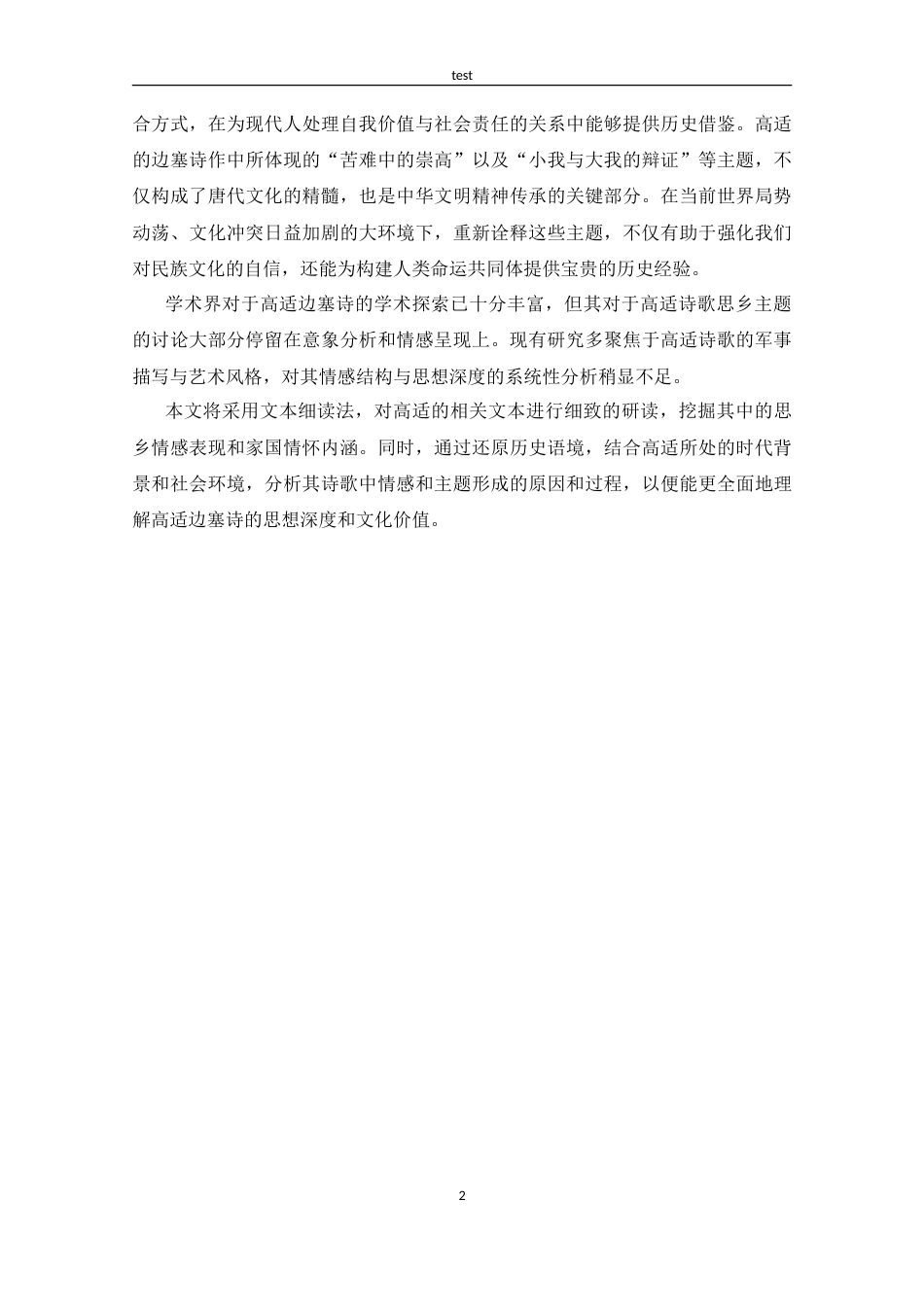 25年CH 汉语言文学-高适边塞诗中的思乡情感和家国情怀探究-约16890字符.doc_第5页