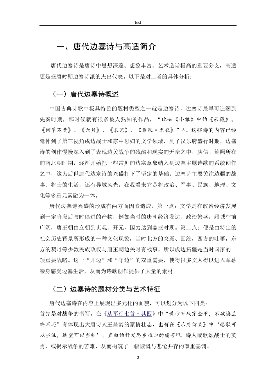 25年CH 汉语言文学-高适边塞诗中的思乡情感和家国情怀探究-约16890字符.doc_第6页