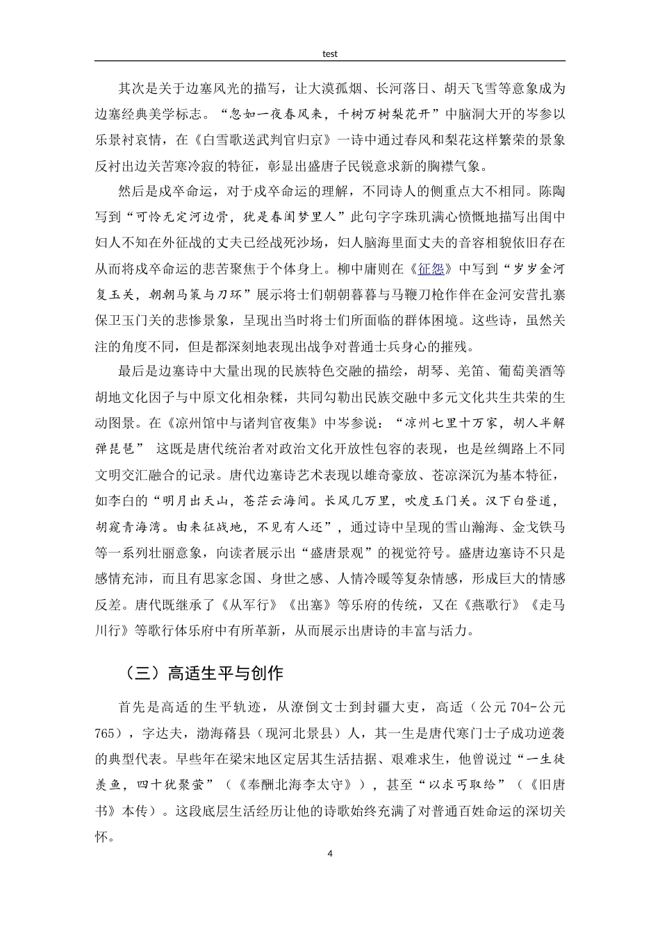 25年CH 汉语言文学-高适边塞诗中的思乡情感和家国情怀探究-约16890字符.doc_第7页