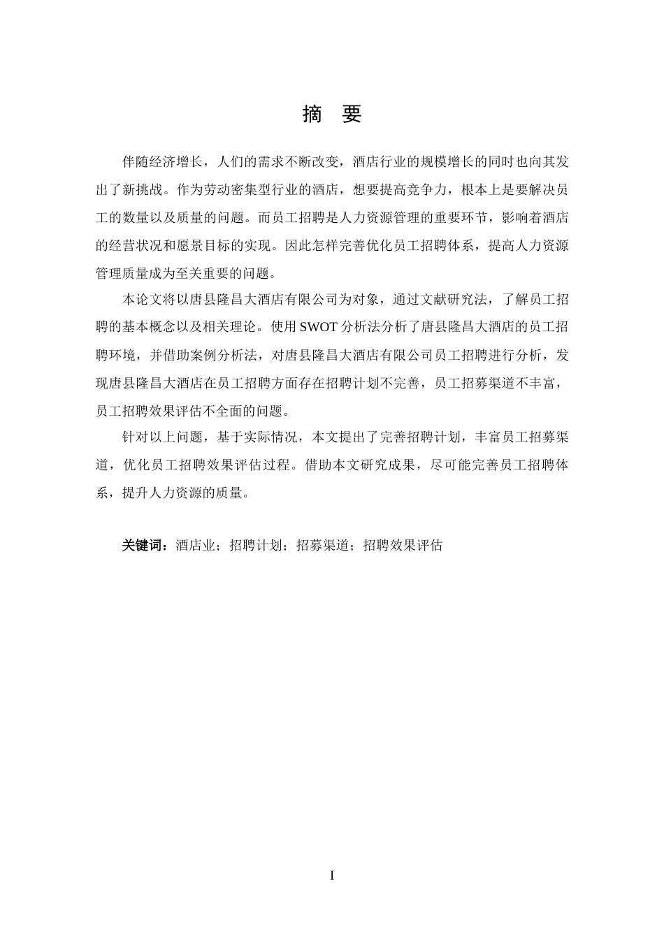 25年CH 工商管理-唐县隆昌大酒店有限公司员工招聘问题分析-约14910字符.docx_第1页