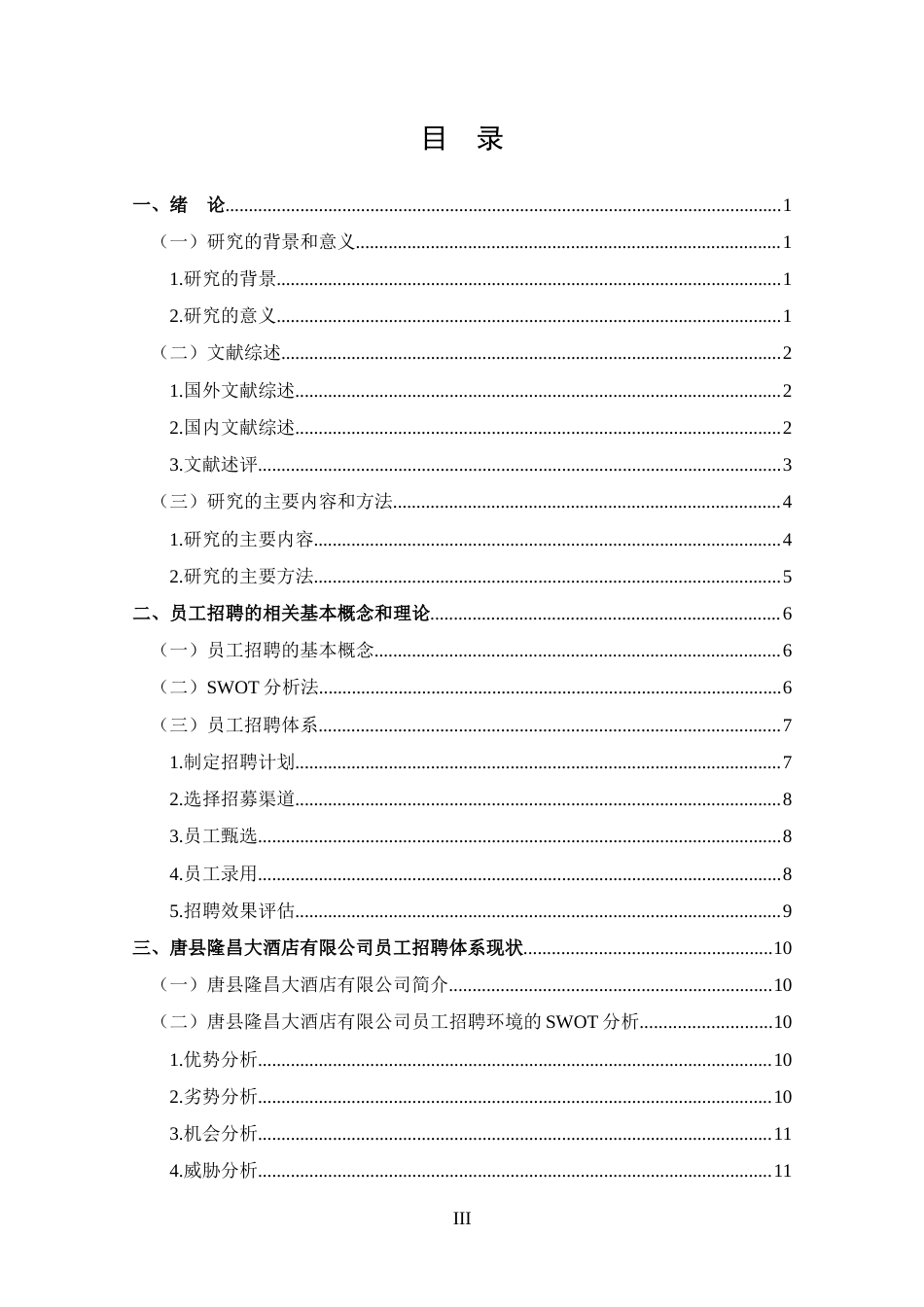 25年CH 工商管理-唐县隆昌大酒店有限公司员工招聘问题分析-约14910字符.docx_第3页