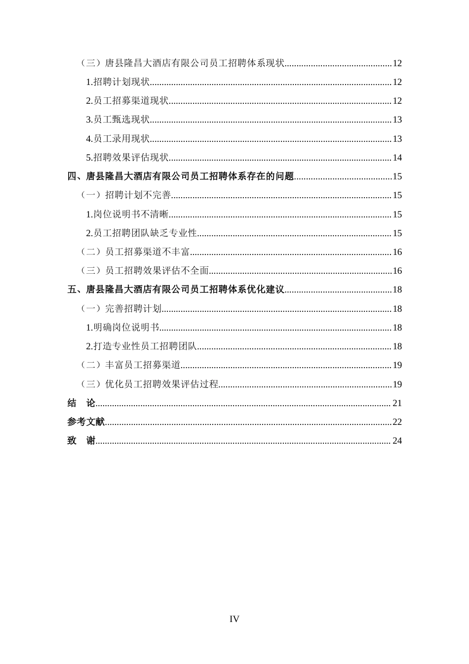 25年CH 工商管理-唐县隆昌大酒店有限公司员工招聘问题分析-约14910字符.docx_第4页