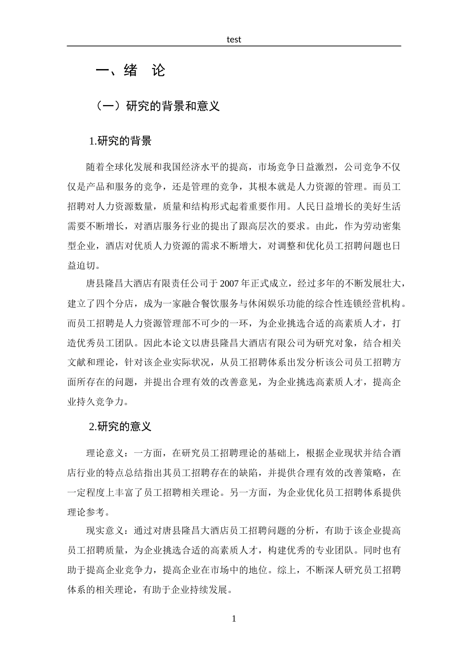 25年CH 工商管理-唐县隆昌大酒店有限公司员工招聘问题分析-约14910字符.docx_第5页