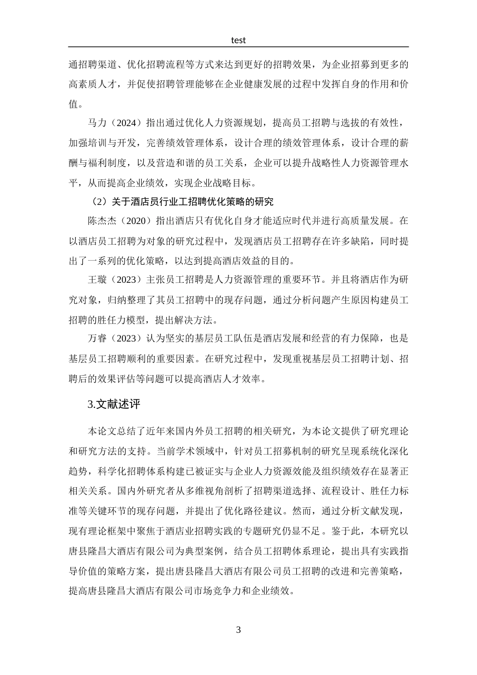 25年CH 工商管理-唐县隆昌大酒店有限公司员工招聘问题分析-约14910字符.docx_第7页