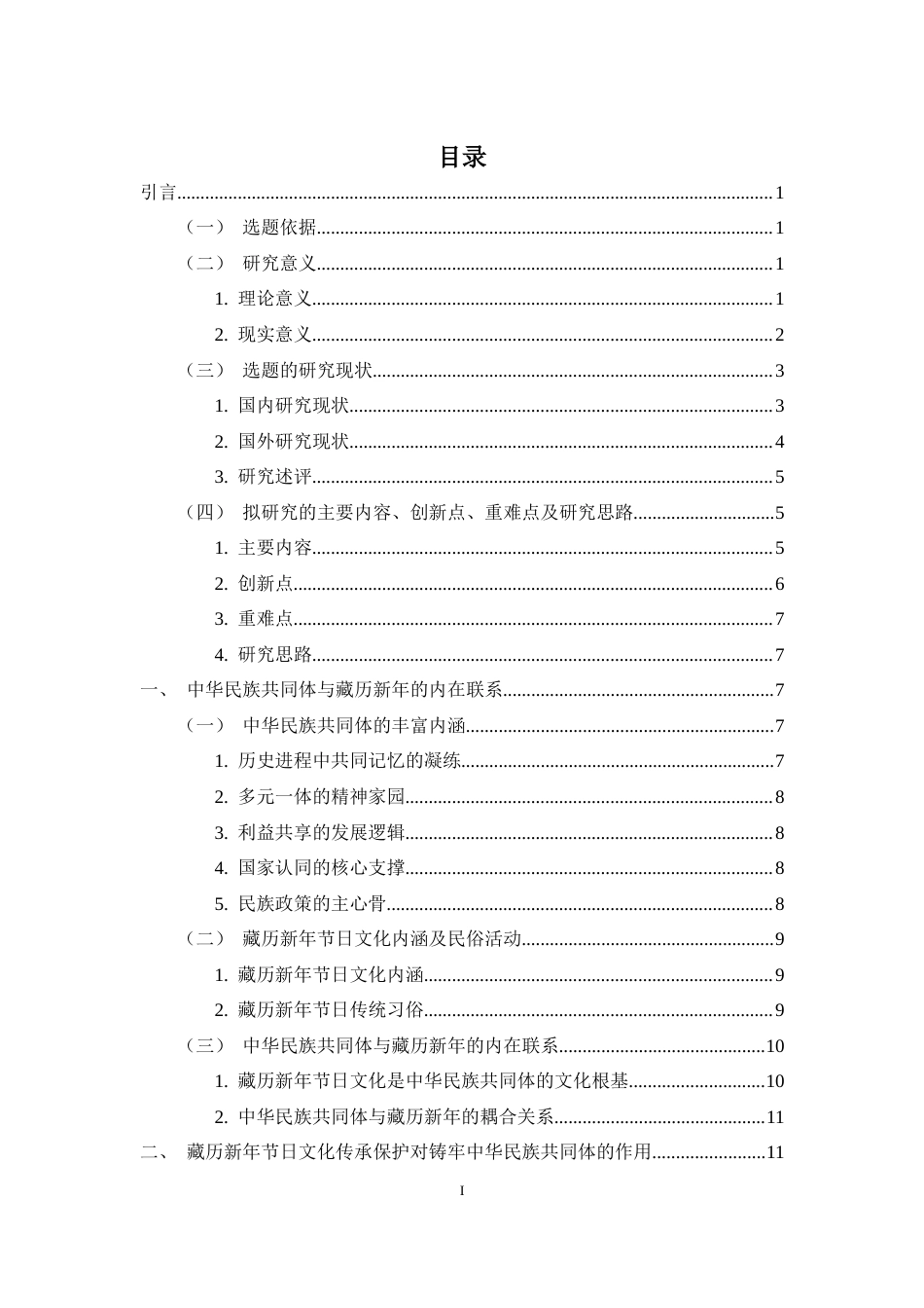 25年CH 思想政治教育（师范）-中华民族共同体视域下藏历新年节日文化传承与保护研究-约15666字符.docx_第3页