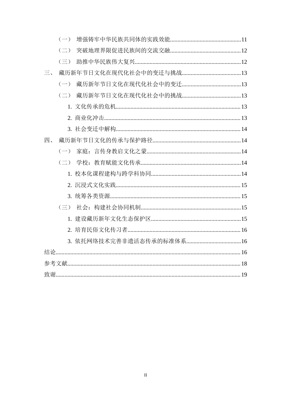 25年CH 思想政治教育（师范）-中华民族共同体视域下藏历新年节日文化传承与保护研究-约15666字符.docx_第4页