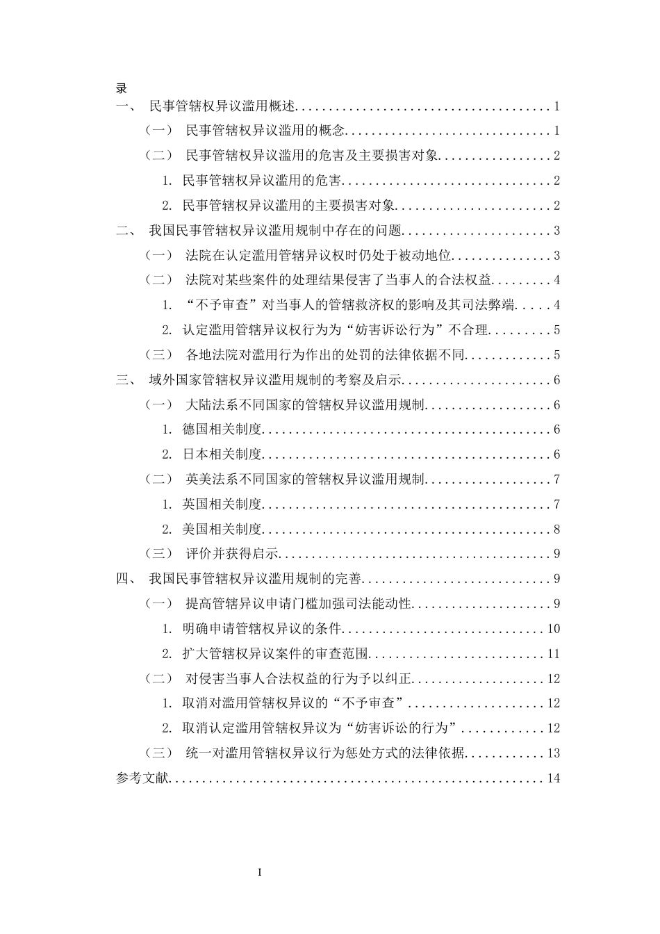 25年CH 滥用规制；域外经验借鉴；司法公正 最终稿-约12310字符.docx_第3页