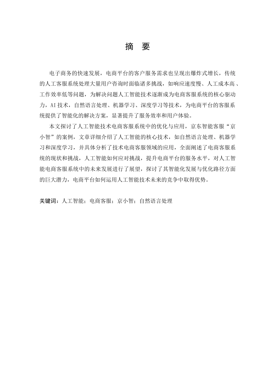 25年CH 电子商务-人工智能在电商客服系统中的应用与优化-以京东智能客服“京小智”为例-约15283字符.docx_第1页