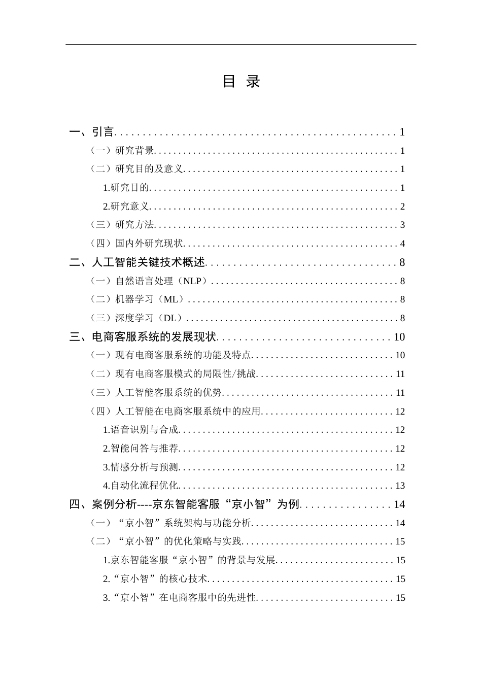 25年CH 电子商务-人工智能在电商客服系统中的应用与优化-以京东智能客服“京小智”为例-约15283字符.docx_第3页