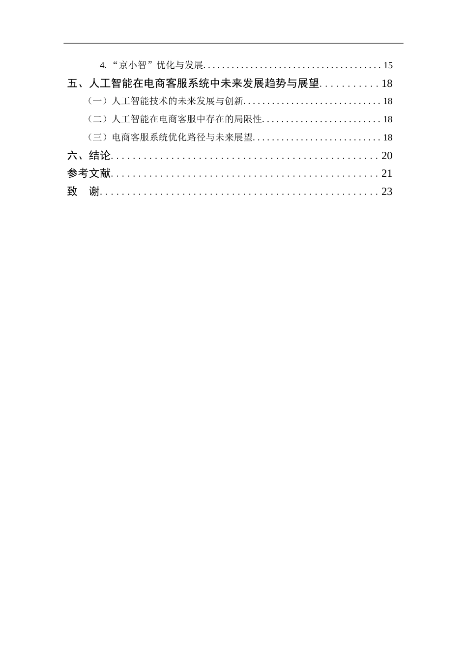 25年CH 电子商务-人工智能在电商客服系统中的应用与优化-以京东智能客服“京小智”为例-约15283字符.docx_第4页