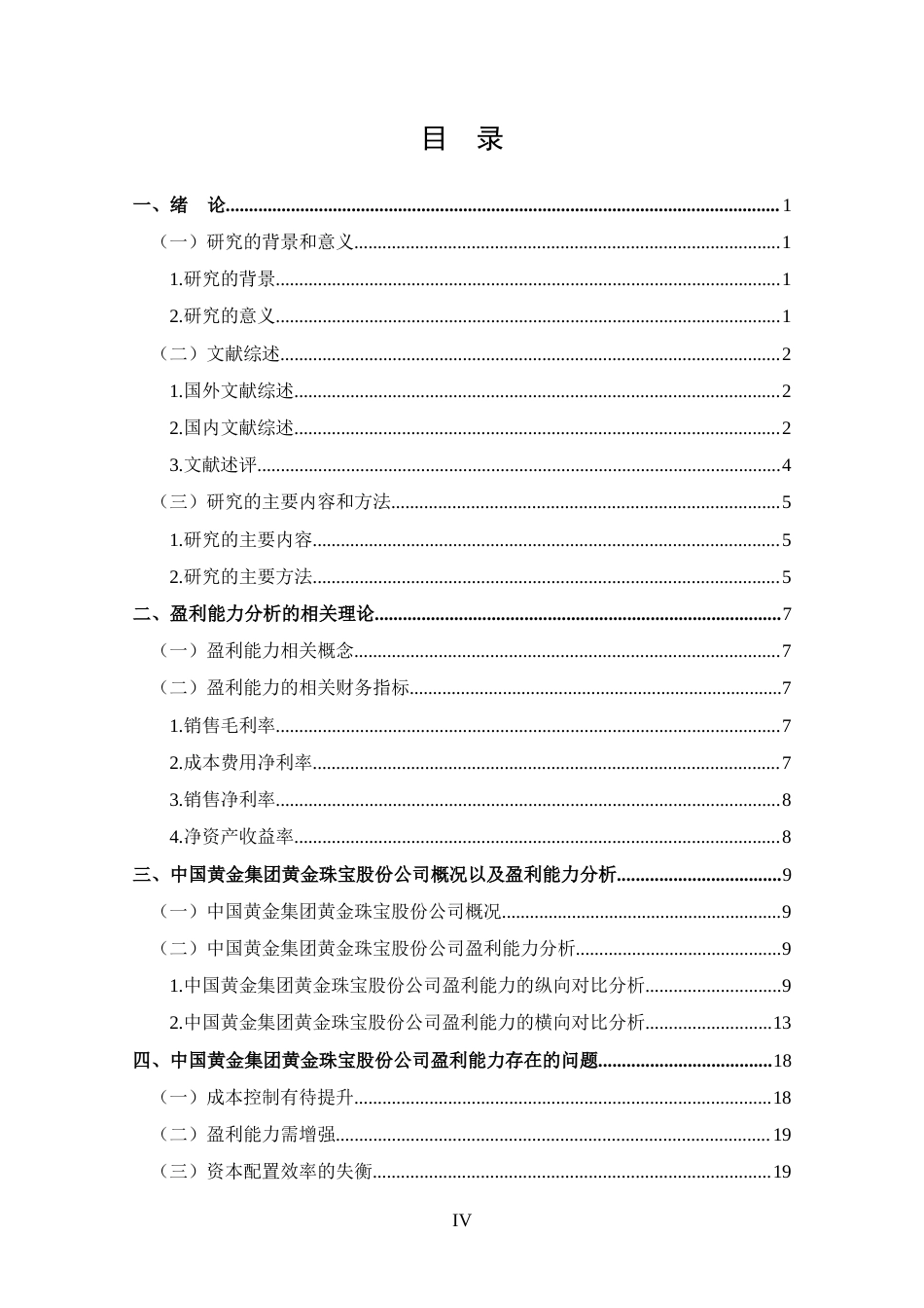 25年CH 财务管理-中国黄金集团黄金珠宝股份公司盈利能力分析-约16858字符.docx_第4页