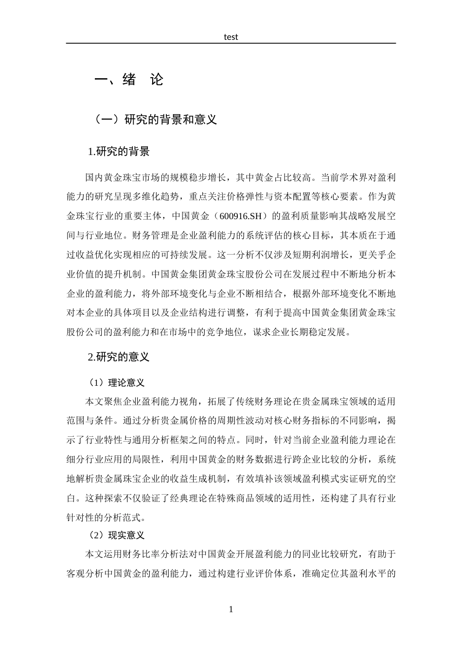 25年CH 财务管理-中国黄金集团黄金珠宝股份公司盈利能力分析-约16858字符.docx_第6页