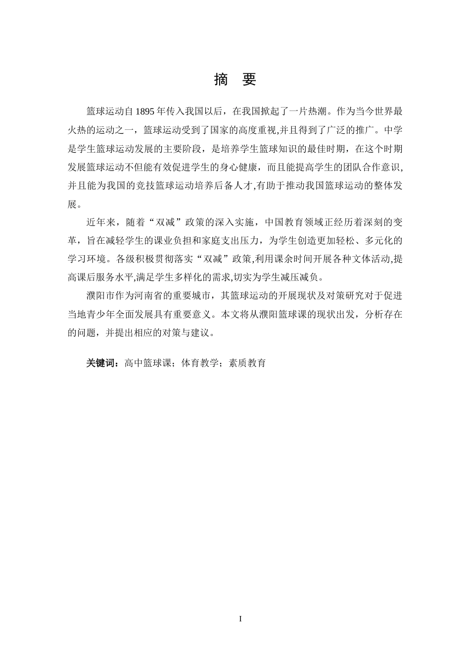 25年CH 体能训练-濮阳市高中篮球课开展现状及对策分析-约14442字符.docx_第1页