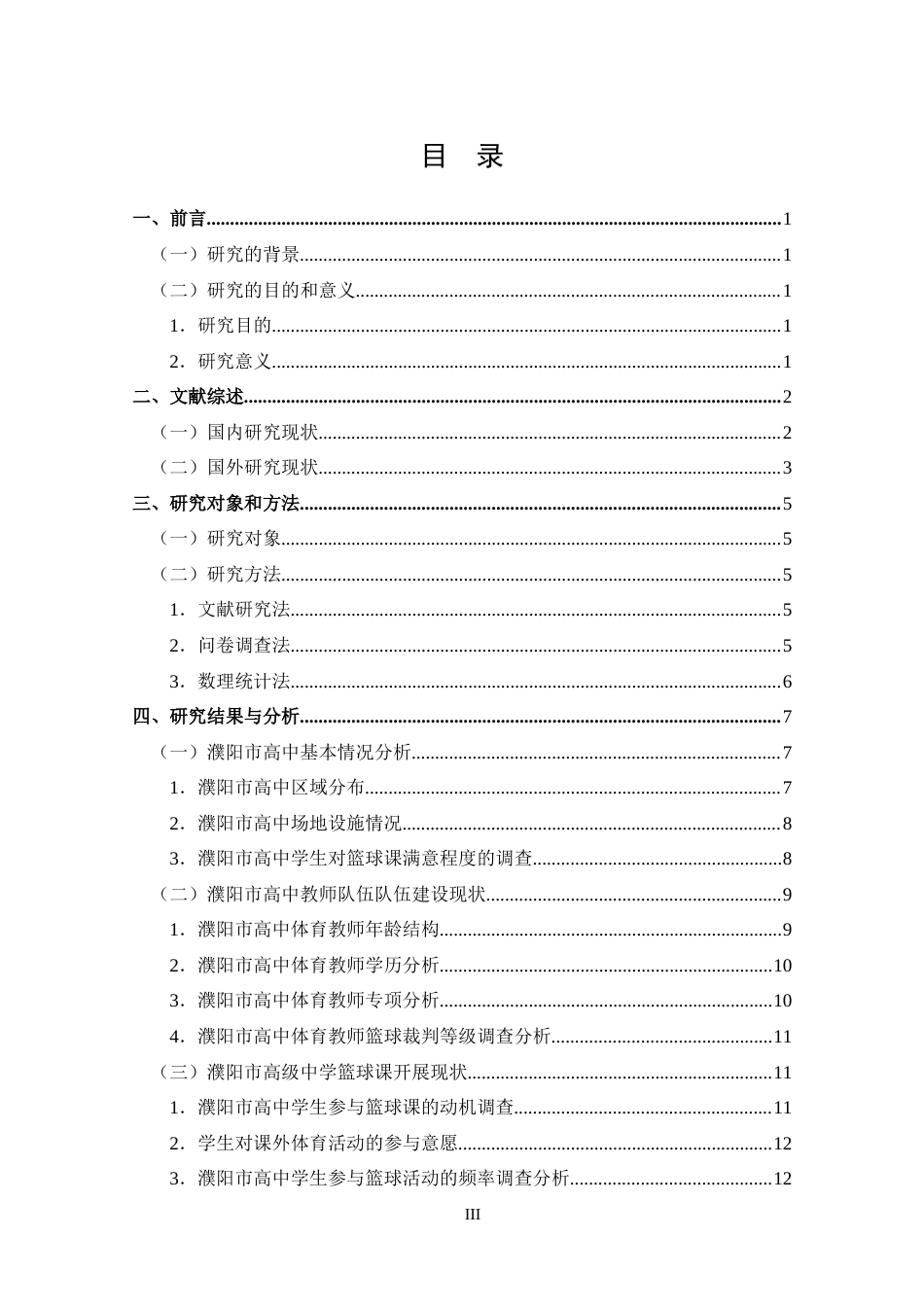 25年CH 体能训练-濮阳市高中篮球课开展现状及对策分析-约14442字符.docx_第3页