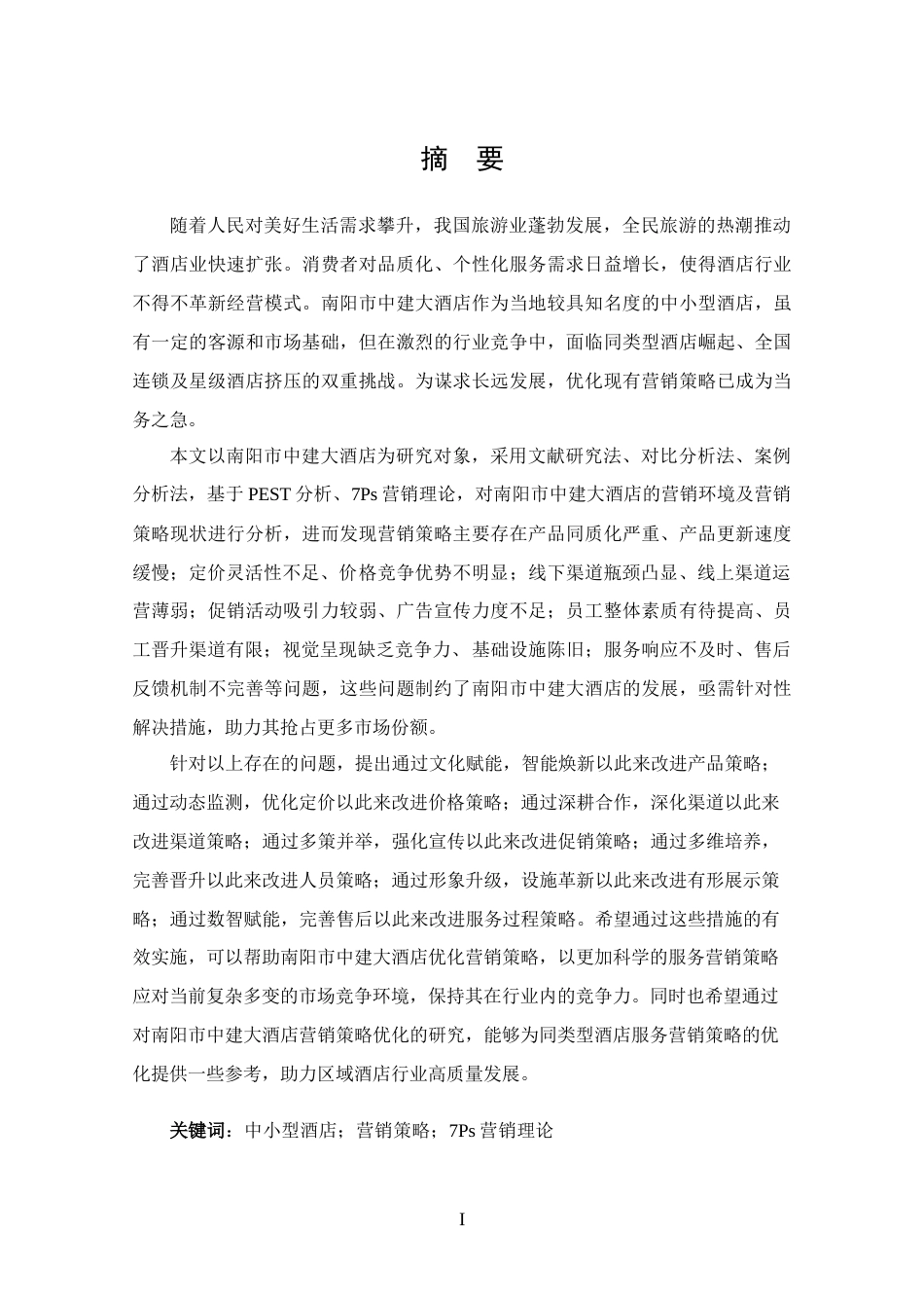 25年CH 市场营销-南阳市中建大酒店营销策略分析-约24671字符.docx_第1页