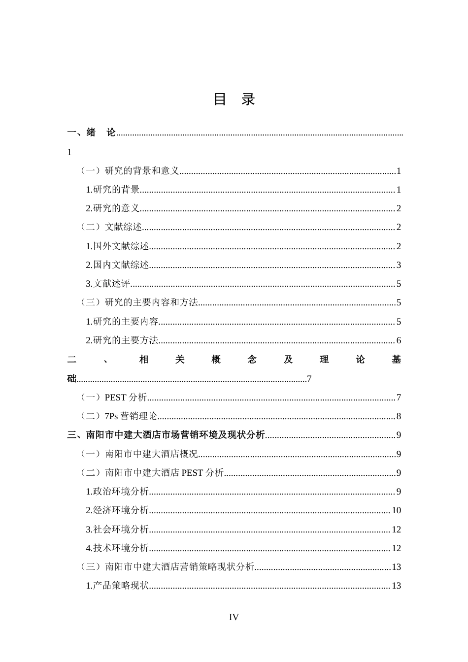 25年CH 市场营销-南阳市中建大酒店营销策略分析-约24671字符.docx_第4页