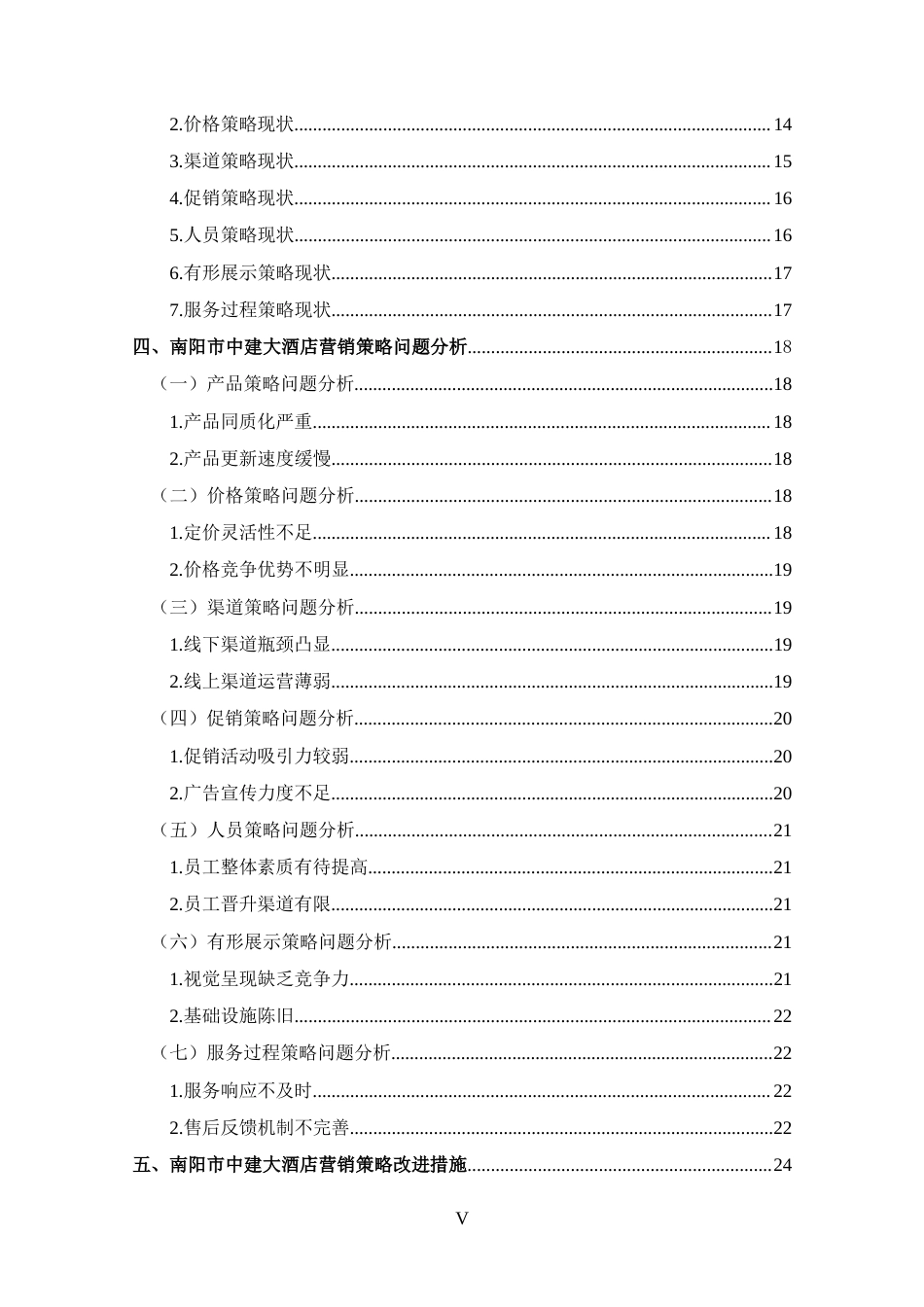 25年CH 市场营销-南阳市中建大酒店营销策略分析-约24671字符.docx_第5页