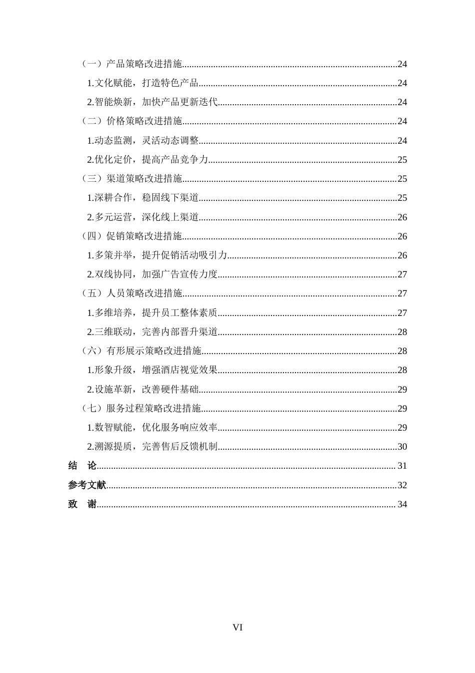 25年CH 市场营销-南阳市中建大酒店营销策略分析-约24671字符.docx_第6页