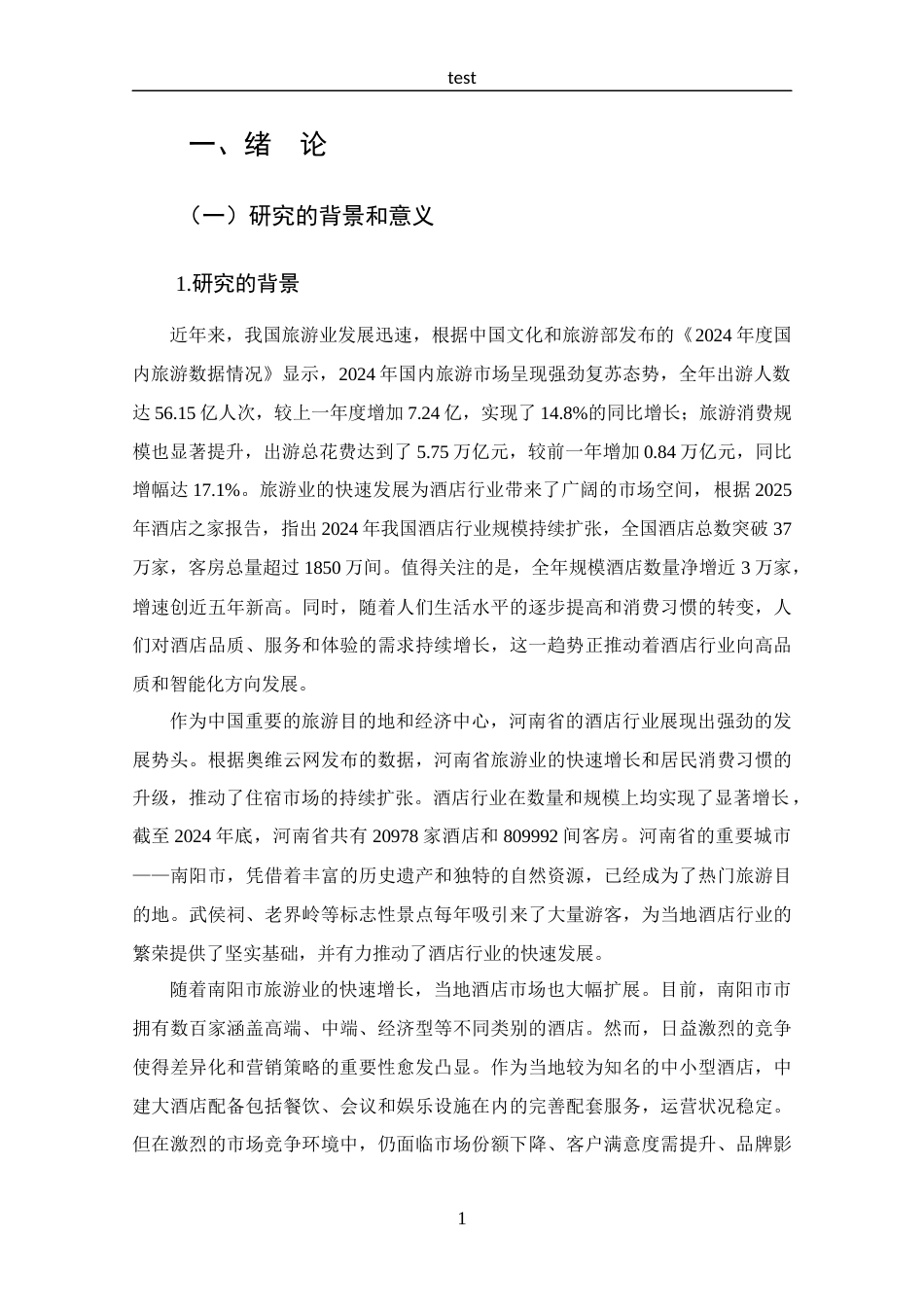25年CH 市场营销-南阳市中建大酒店营销策略分析-约24671字符.docx_第7页