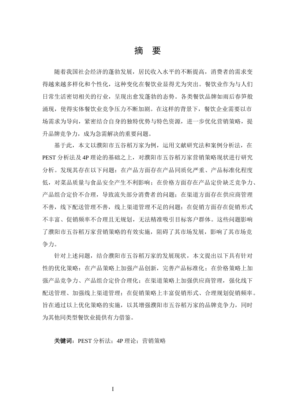 25年CH 市场营销-濮阳市五谷稻万家餐饮营销策略分析-约18604字符.docx_第1页