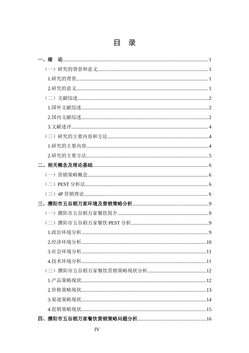 25年CH 市场营销-濮阳市五谷稻万家餐饮营销策略分析-约18604字符.docx_第4页
