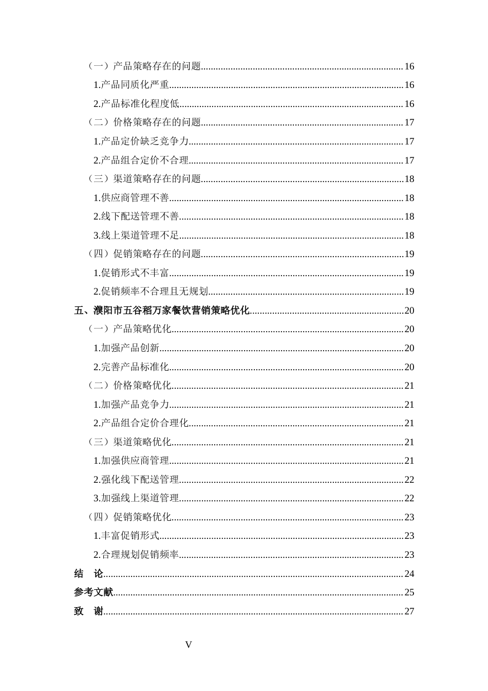 25年CH 市场营销-濮阳市五谷稻万家餐饮营销策略分析-约18604字符.docx_第5页