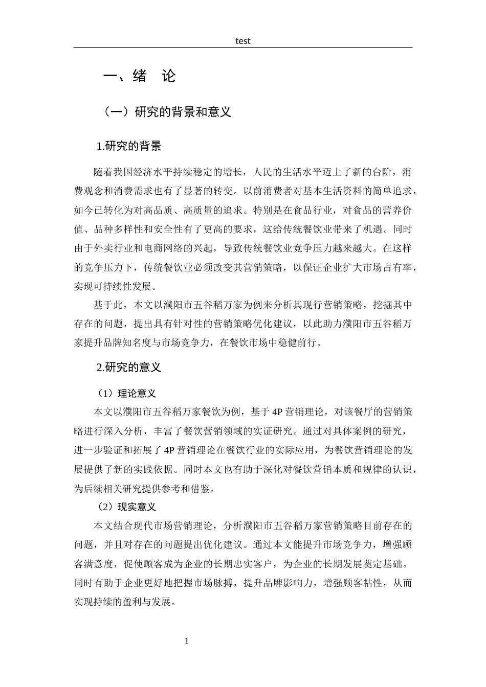 25年CH 市场营销-濮阳市五谷稻万家餐饮营销策略分析-约18604字符.docx_第7页