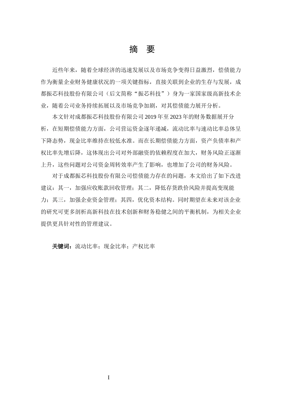 25年CH 财务管理-成都振芯科技股份有限公司偿债能力分析-约12783字符.docx_第1页