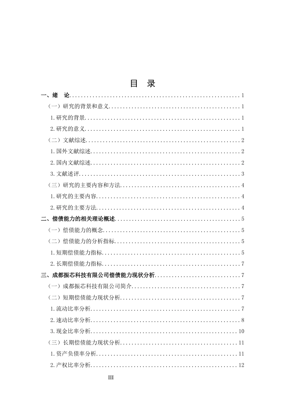 25年CH 财务管理-成都振芯科技股份有限公司偿债能力分析-约12783字符.docx_第3页