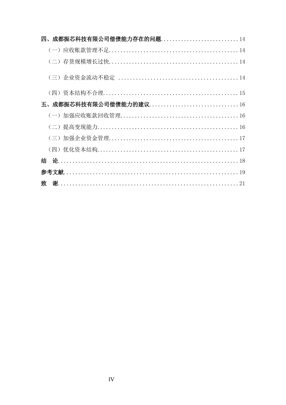 25年CH 财务管理-成都振芯科技股份有限公司偿债能力分析-约12783字符.docx_第4页