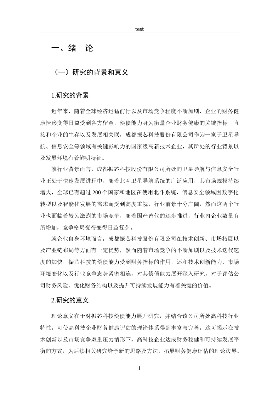 25年CH 财务管理-成都振芯科技股份有限公司偿债能力分析-约12783字符.docx_第5页