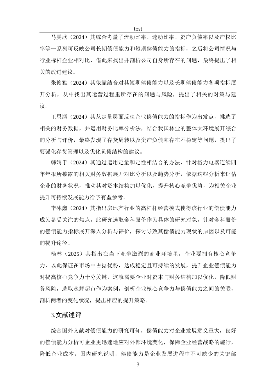 25年CH 财务管理-成都振芯科技股份有限公司偿债能力分析-约12783字符.docx_第7页