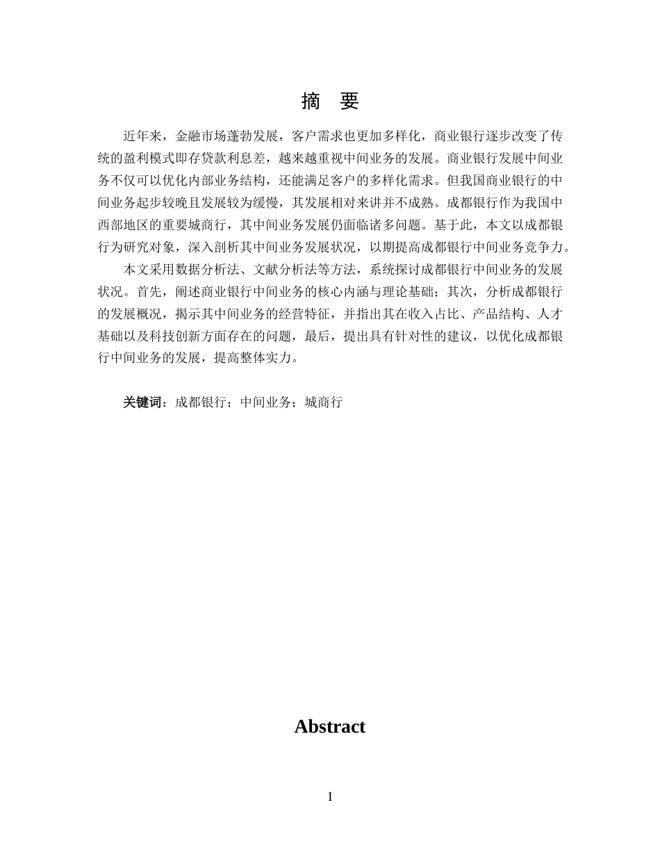 25年CH 投资学-成都银行中间业务存在问题及对策分析-约11527字符.docx_第1页