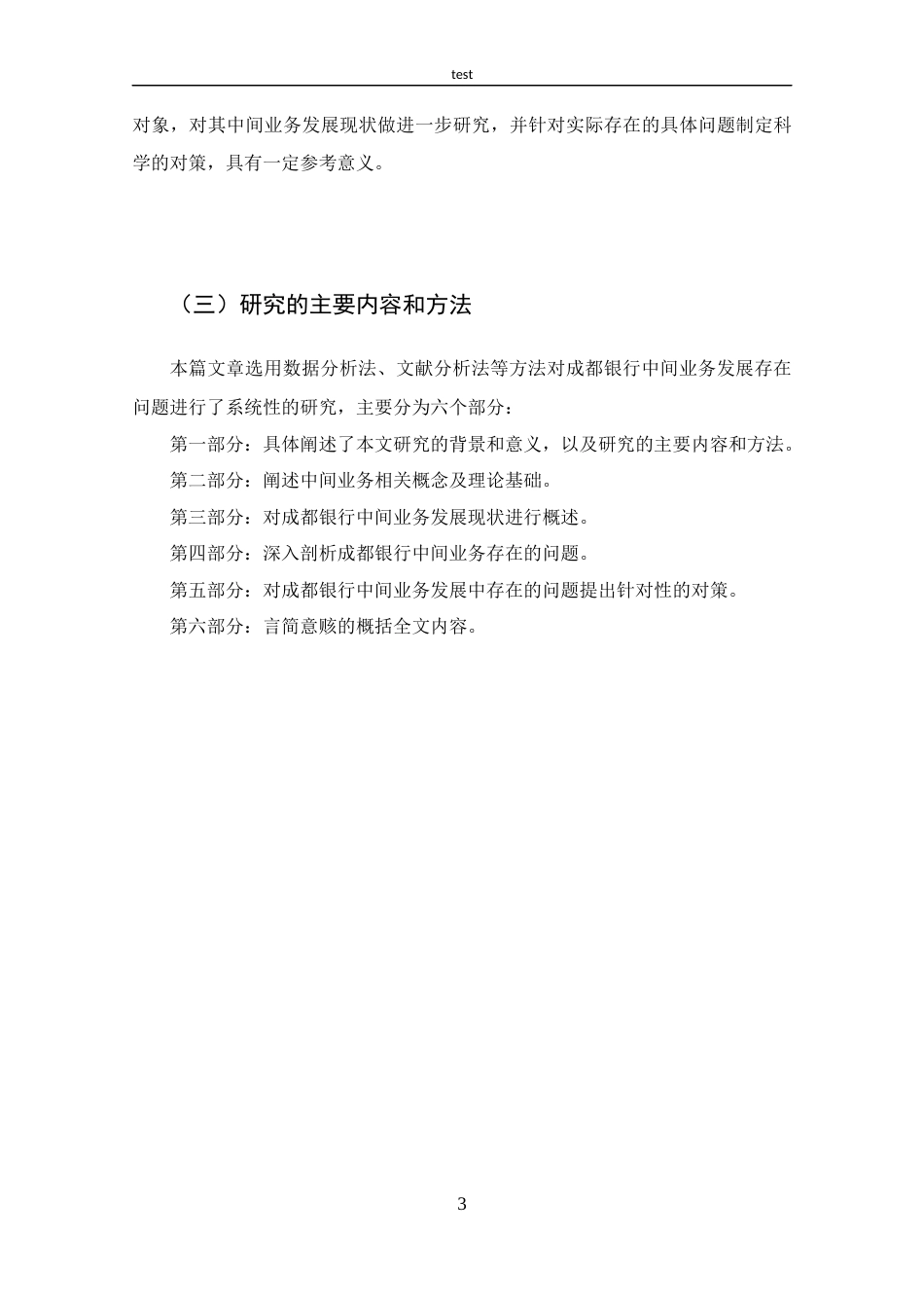 25年CH 投资学-成都银行中间业务存在问题及对策分析-约11527字符.docx_第7页