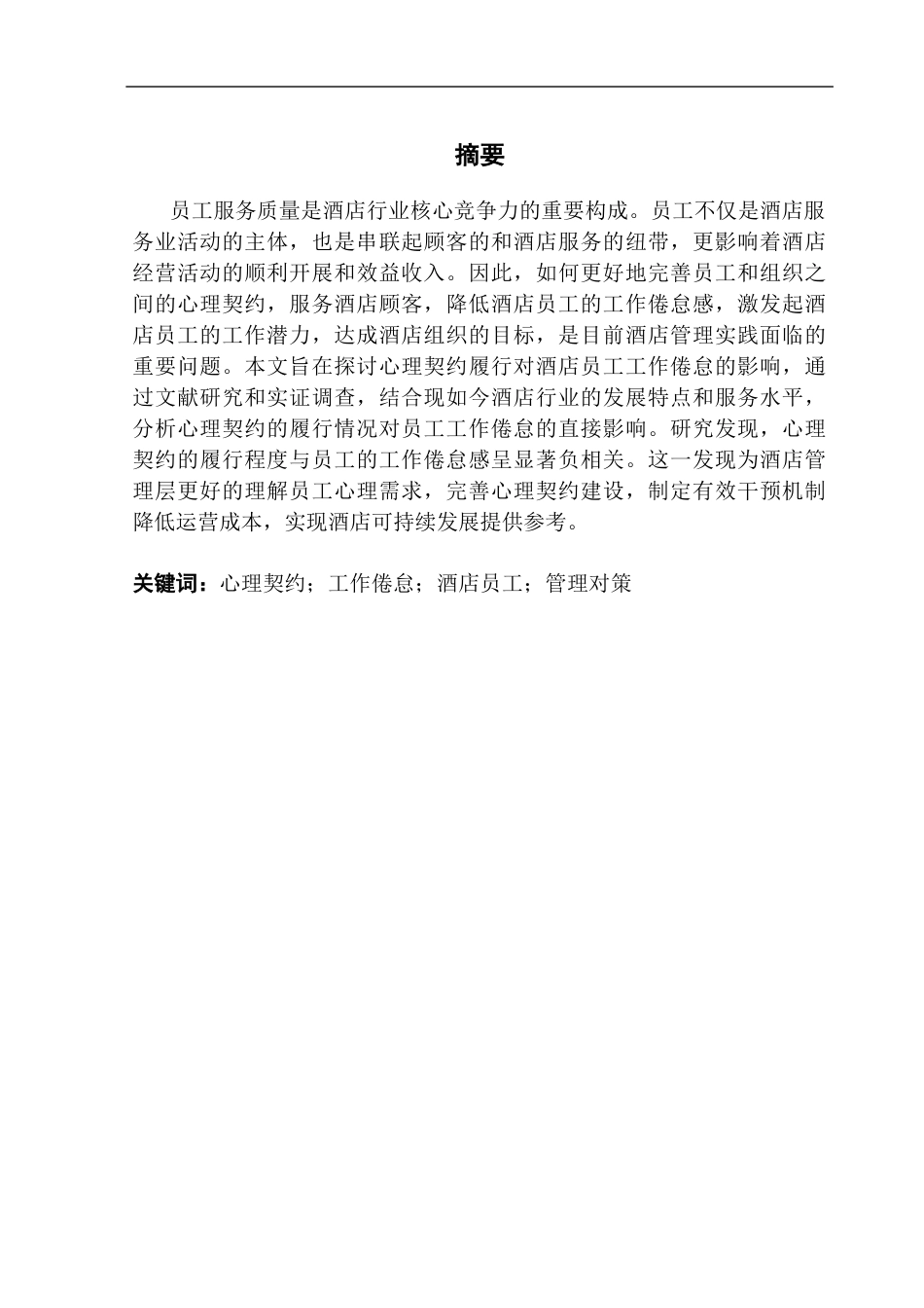 25年CH 酒店管理-心理契约履行对酒店员工工作倦怠的影响-约19900字符.docx_第1页