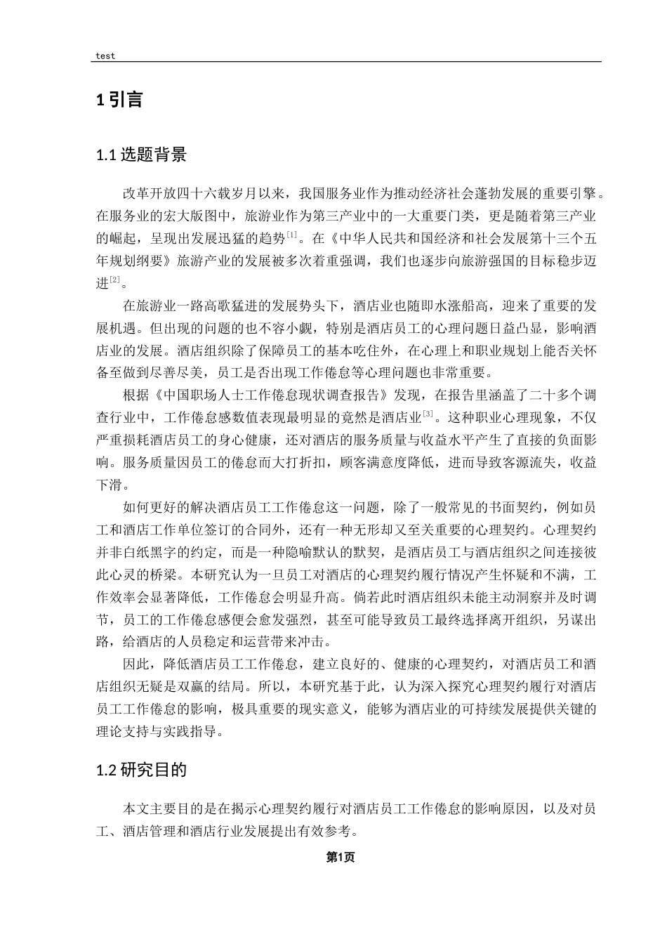 25年CH 酒店管理-心理契约履行对酒店员工工作倦怠的影响-约19900字符.docx_第5页