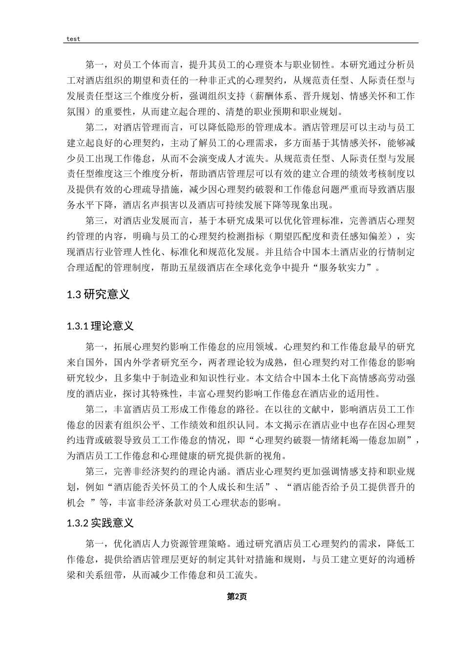 25年CH 酒店管理-心理契约履行对酒店员工工作倦怠的影响-约19900字符.docx_第6页