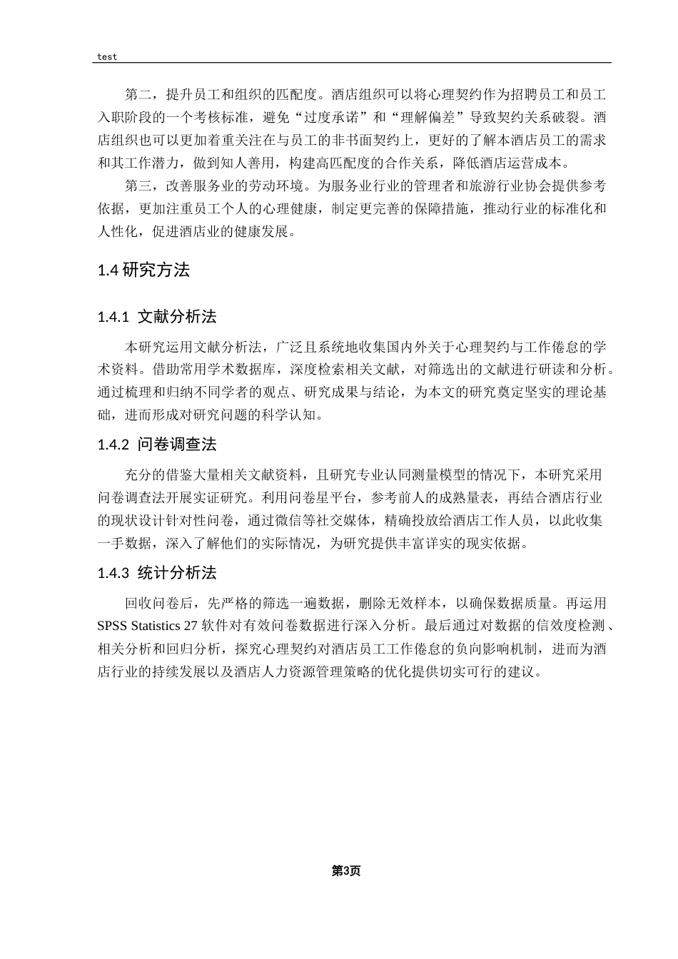 25年CH 酒店管理-心理契约履行对酒店员工工作倦怠的影响-约19900字符.docx_第7页