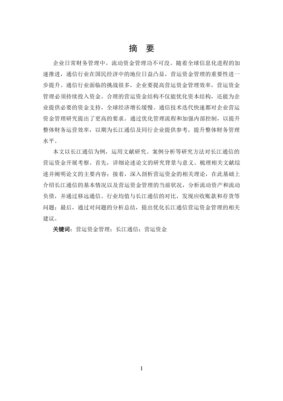 25年CH 会计学-长江通信营运资金管理研究-约16700字符.docx_第1页