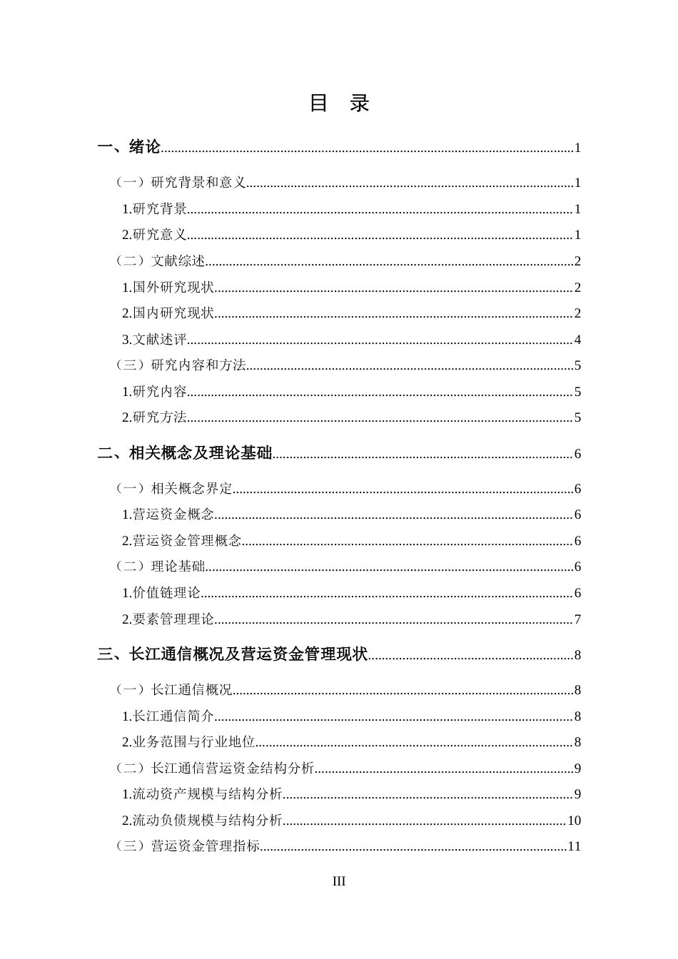 25年CH 会计学-长江通信营运资金管理研究-约16700字符.docx_第3页