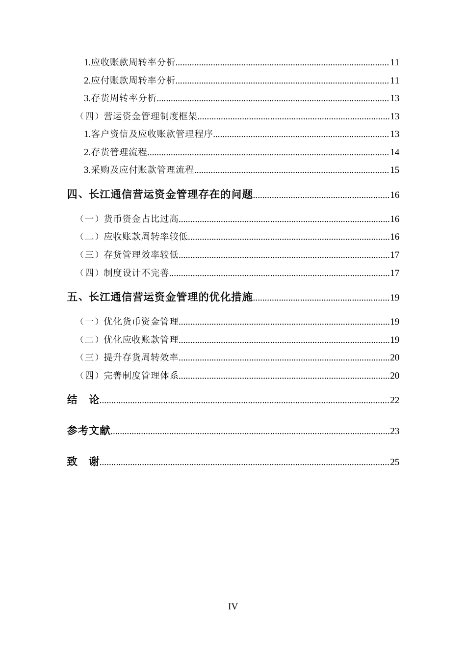 25年CH 会计学-长江通信营运资金管理研究-约16700字符.docx_第4页