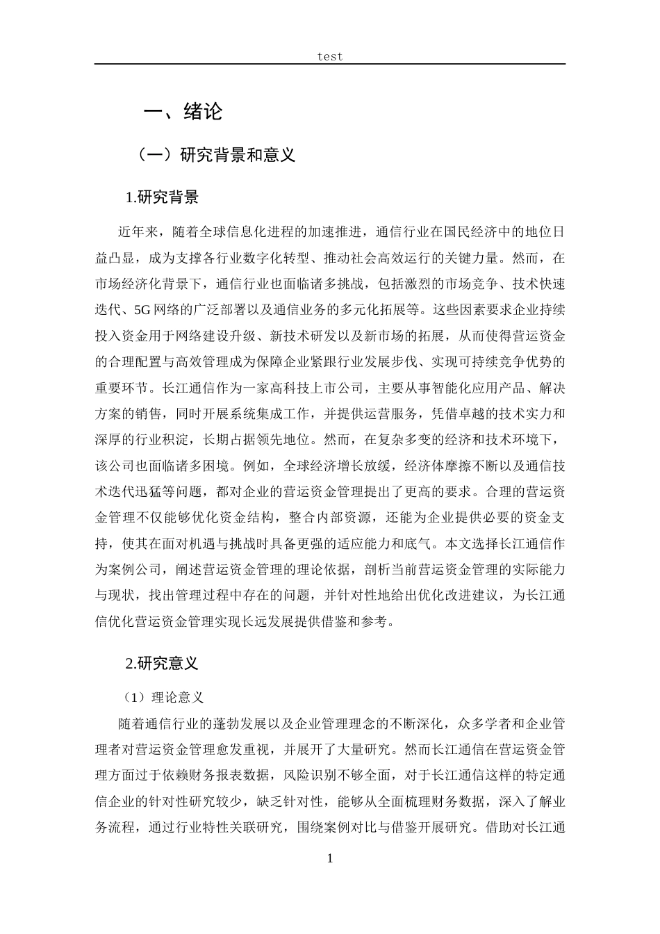 25年CH 会计学-长江通信营运资金管理研究-约16700字符.docx_第5页