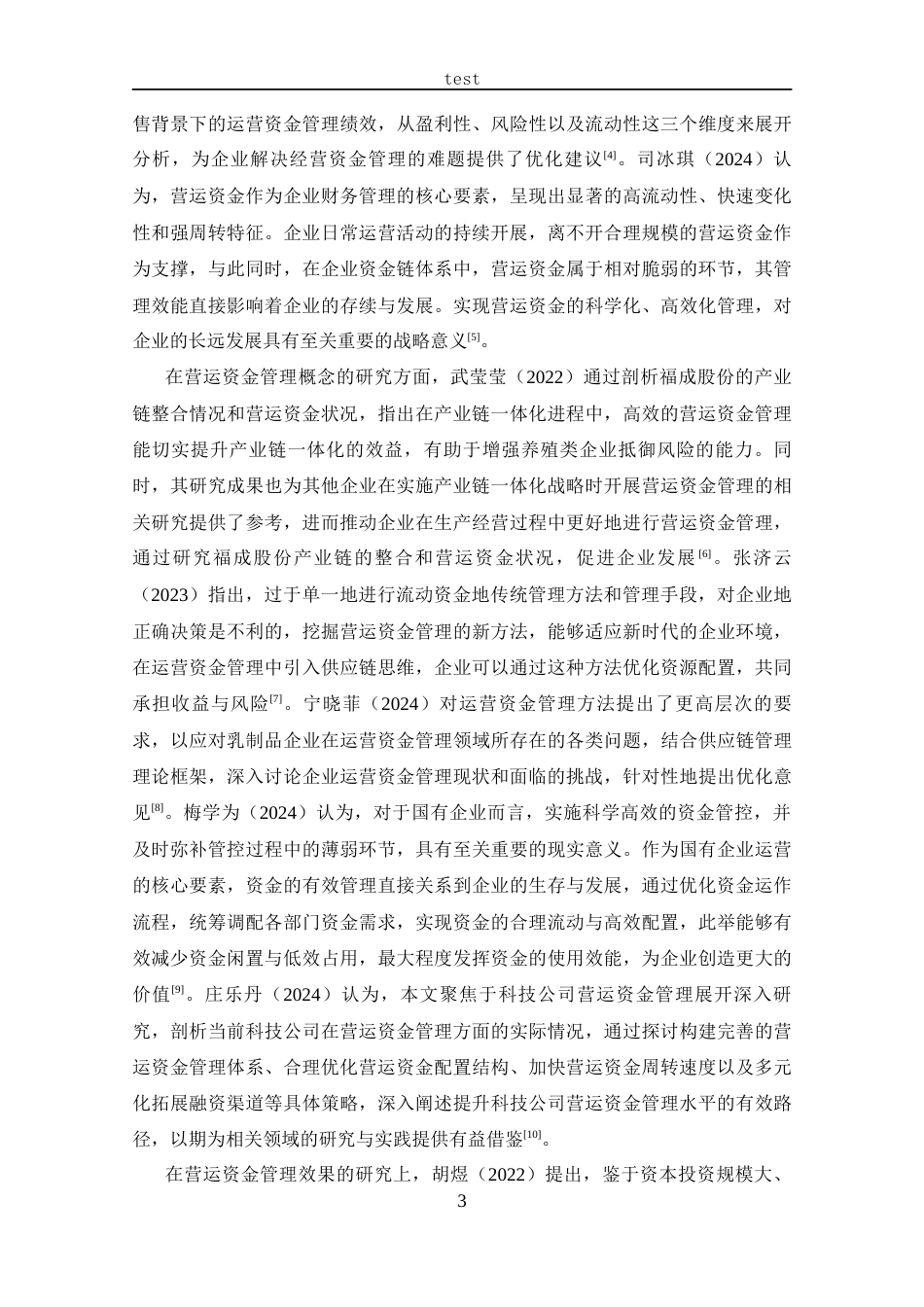 25年CH 会计学-长江通信营运资金管理研究-约16700字符.docx_第7页